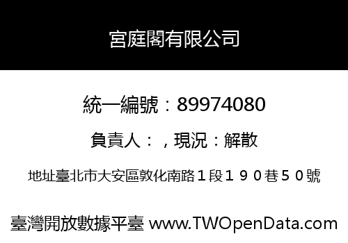 宮庭閣有限公司