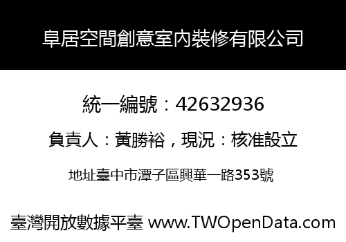 阜居空間創意室內裝修有限公司