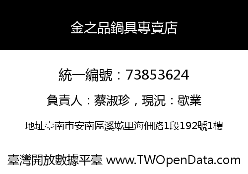 金之品鍋具專賣店