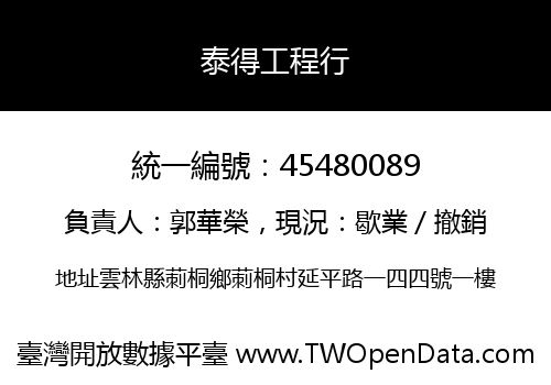 泰得工程行