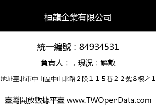 桓龍企業有限公司