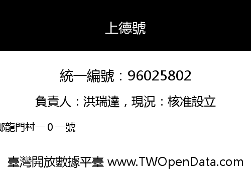 上德號