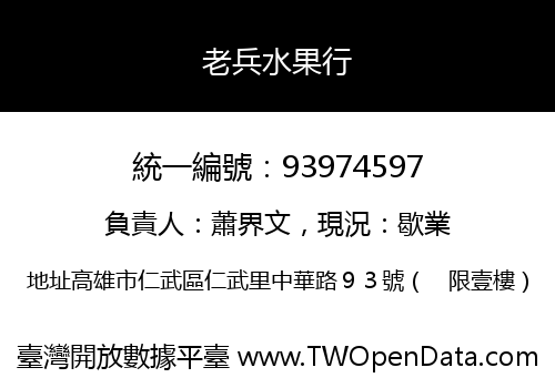 老兵水果行