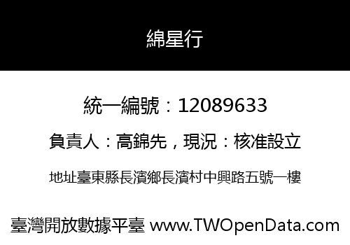 綿星行