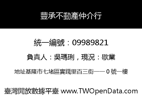 豐承不動產仲介行