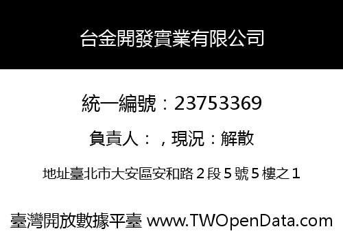 台金開發實業有限公司