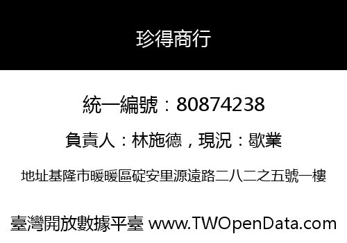 珍得商行