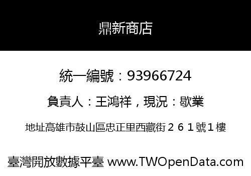 鼎新商店