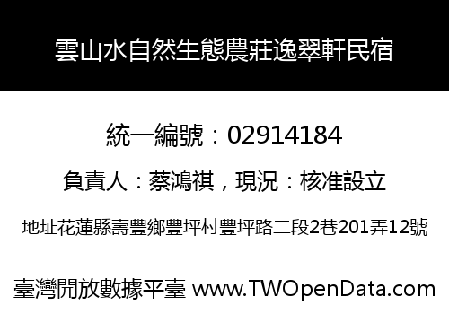 雲山水自然生態農莊逸翠軒民宿