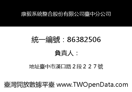 康毅系統整合股份有限公司臺中分公司