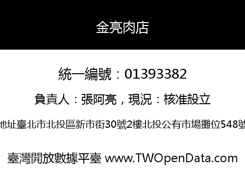 金亮肉店