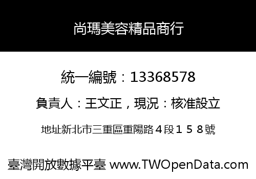 尚瑪美容精品商行