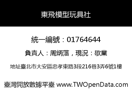東飛模型玩具社