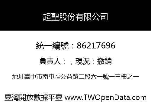 超聖股份有限公司