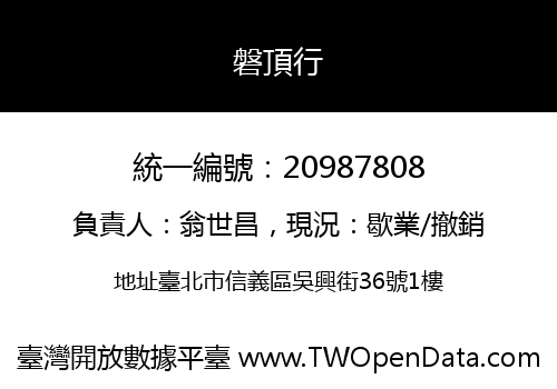 磐頂行