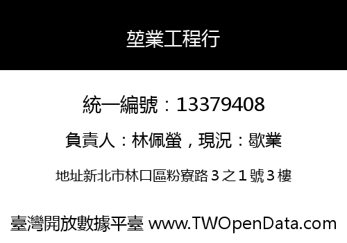 堃業工程行