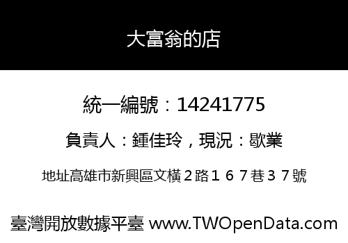 大富翁的店