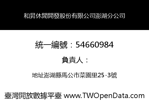 和昇休閒開發股份有限公司澎湖分公司