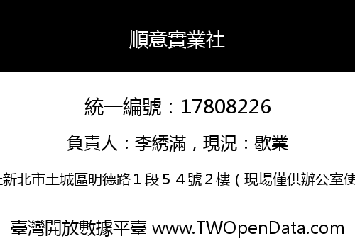 順意實業社