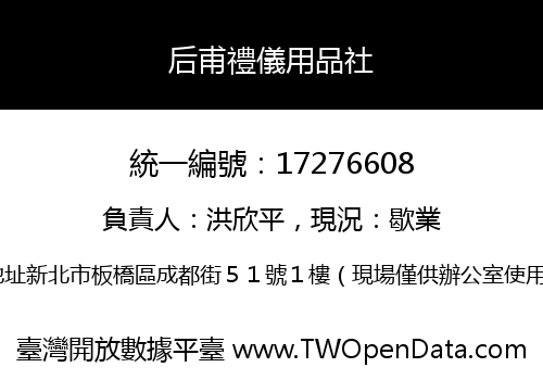 后甫禮儀用品社