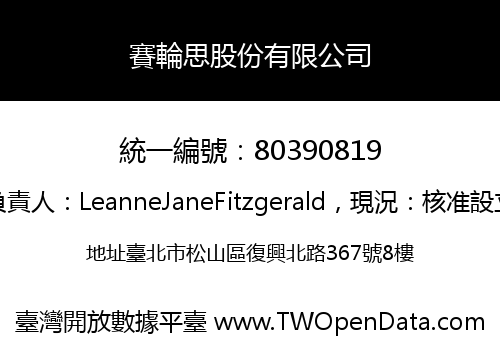 賽輪思股份有限公司