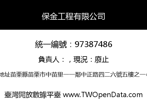 保金工程有限公司