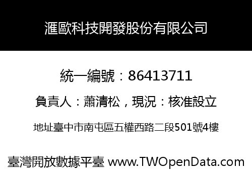 滙歐科技開發股份有限公司