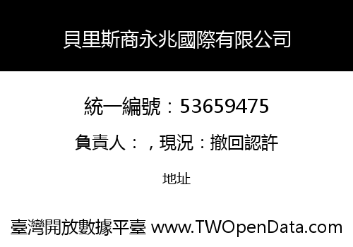 貝里斯商永兆國際有限公司
