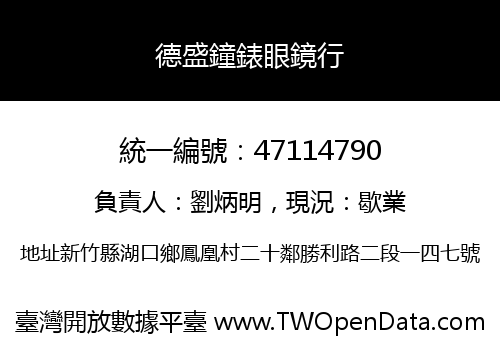 德盛鐘錶眼鏡行