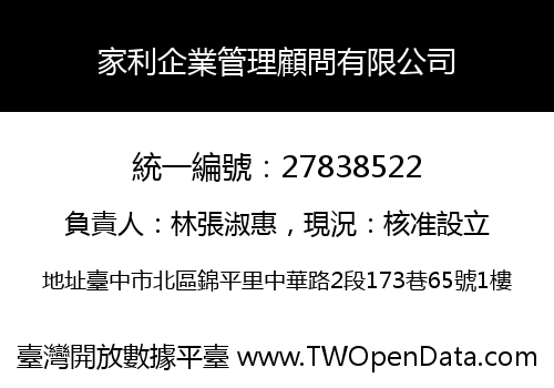 家利企業管理顧問有限公司
