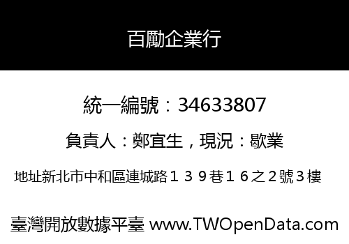 百勵企業行
