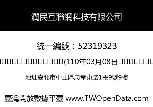 潤民互聯網科技有限公司