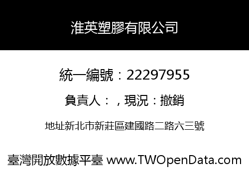 淮英塑膠有限公司