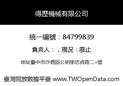 得歷機械有限公司