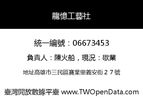 龍憶工藝社