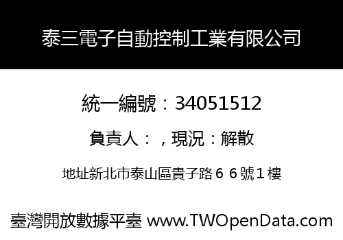 泰三電子自動控制工業有限公司