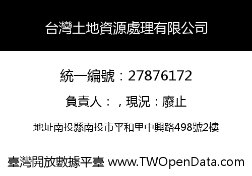 台灣土地資源處理有限公司