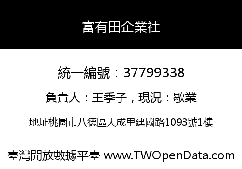 富有田企業社