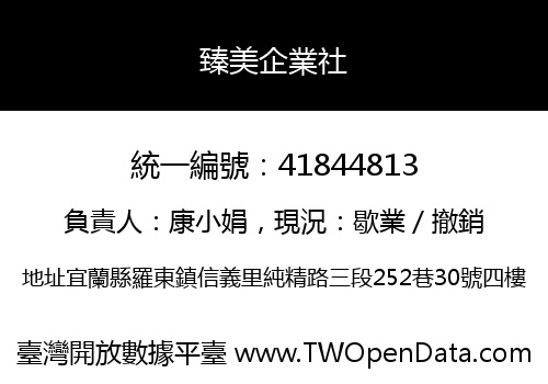 臻美企業社
