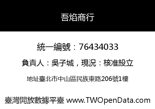 吾焰商行
