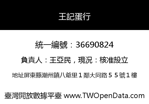 王記蛋行