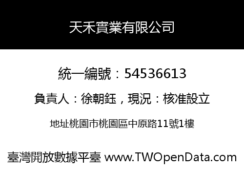 天禾實業有限公司