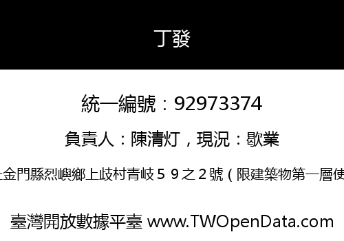 丁發