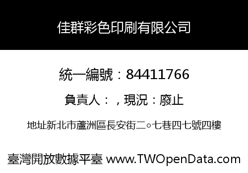 佳群彩色印刷有限公司