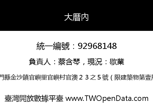 大厝內