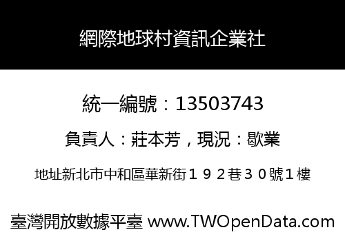 網際地球村資訊企業社