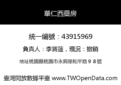 華仁西藥房