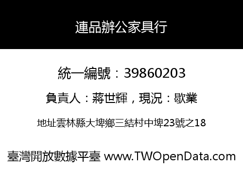 連品辦公家具行