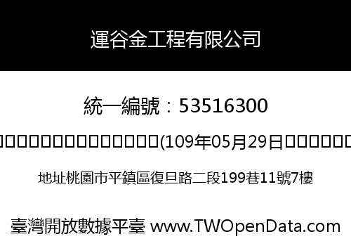 運谷金工程有限公司
