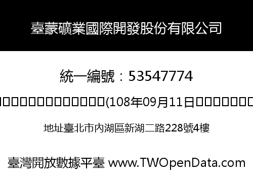 臺蒙礦業國際開發股份有限公司